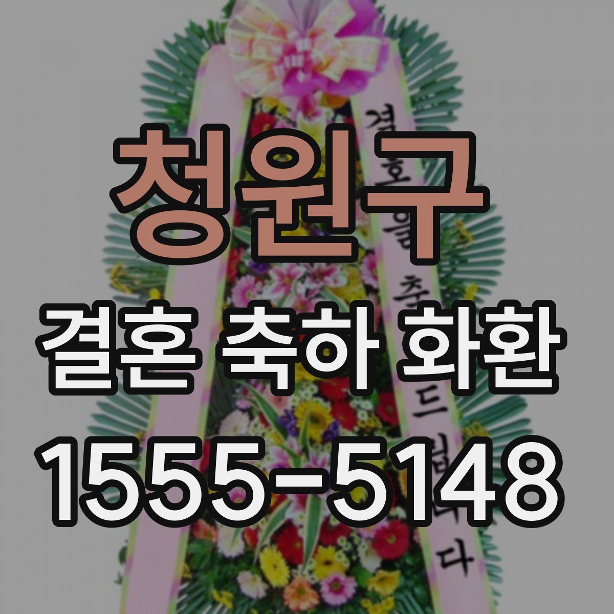 청원구 결혼 축하 화환