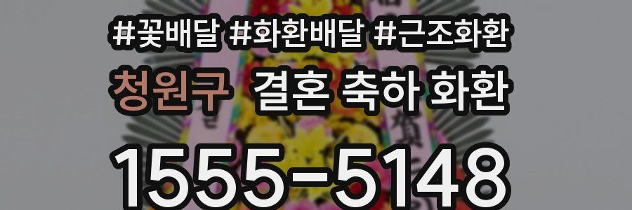 청원구 결혼 축하 화환