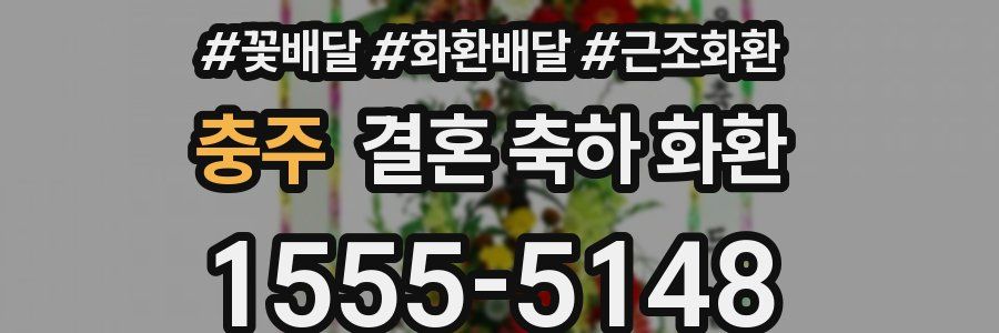 충주 결혼 축하 화환