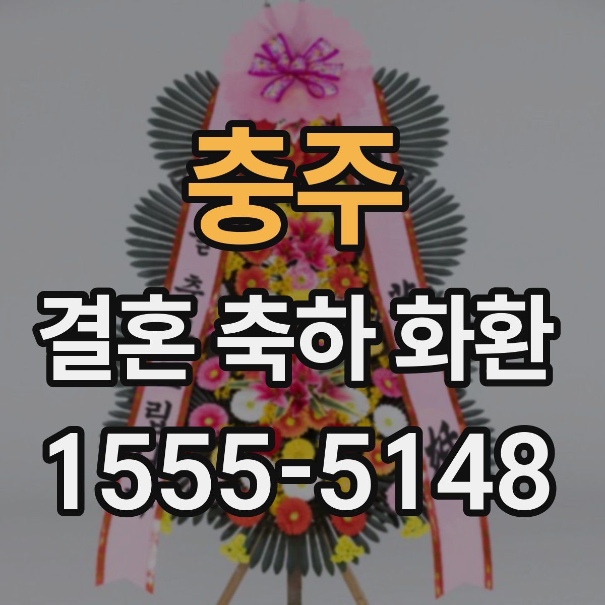 충주 결혼 축하 화환