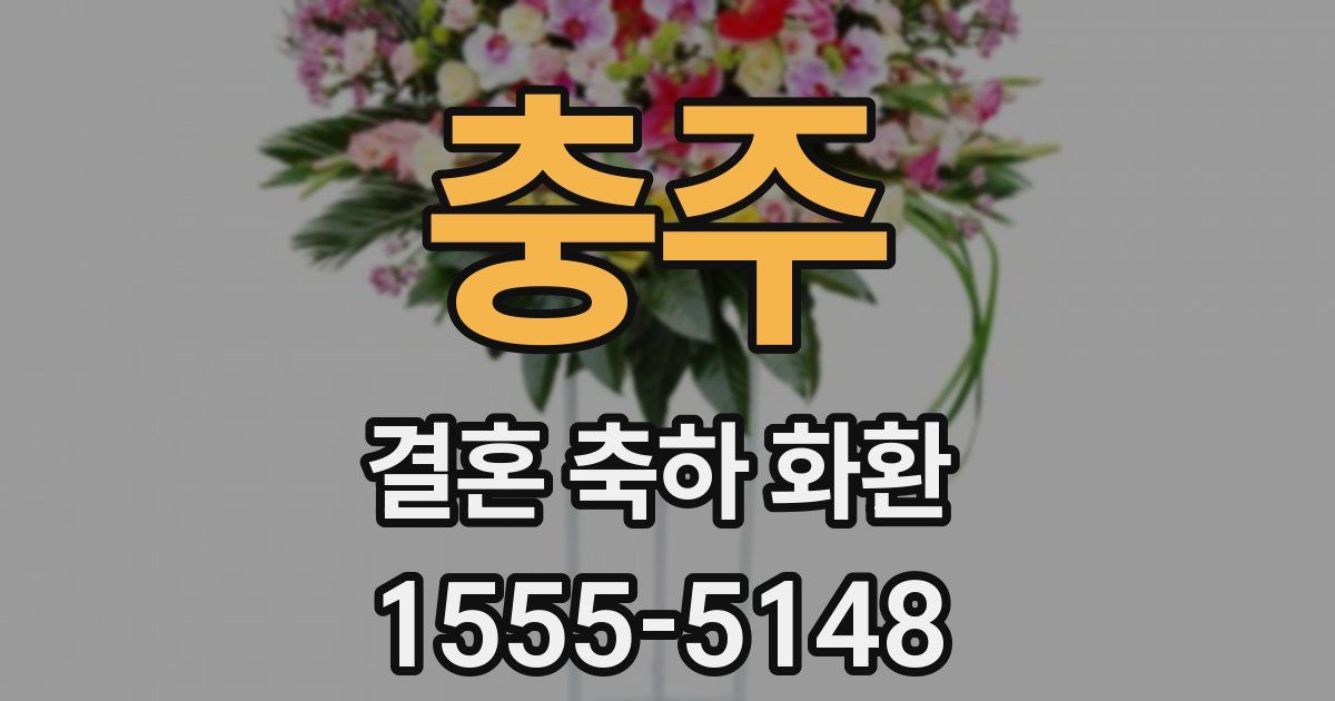 충주 결혼 축하 화환