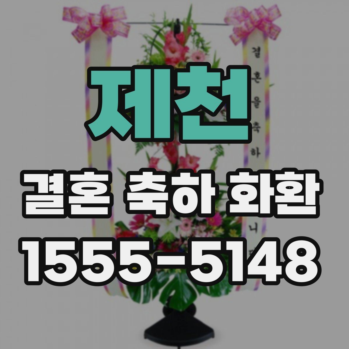 제천 결혼 축하 화환 받는 자리의 분위기 읽는 법