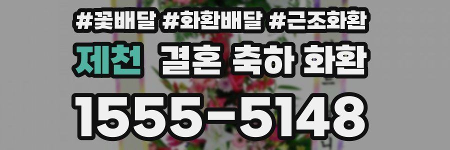 제천 결혼 축하 화환