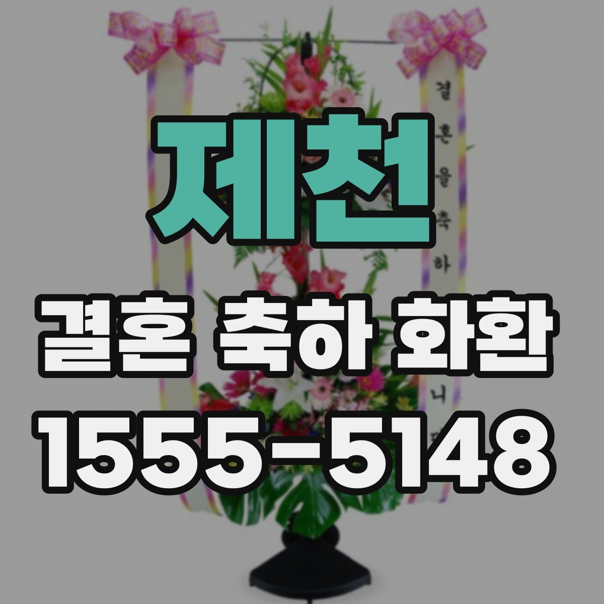 제천 결혼 축하 화환