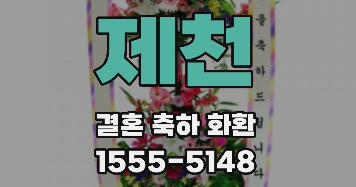 제천 결혼 축하 화환