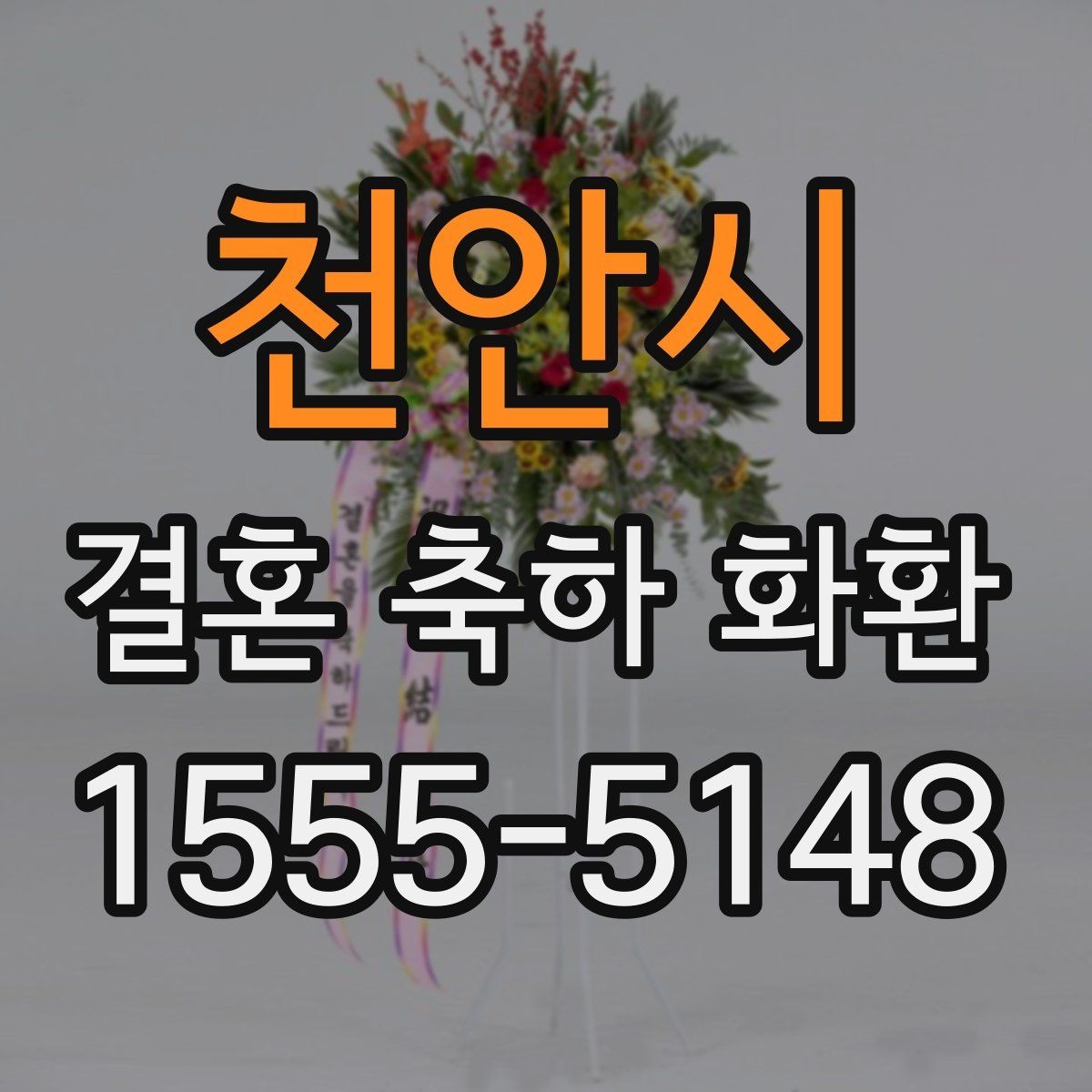 천안시 결혼 축하 화환 문구 길이에 따른 분위기 차이