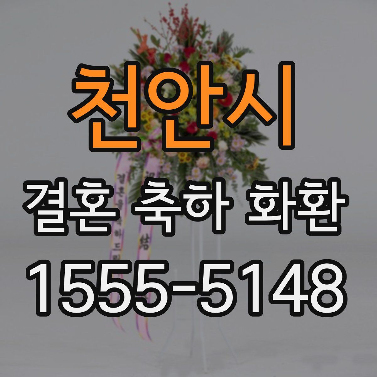 천안시 결혼 축하 화환