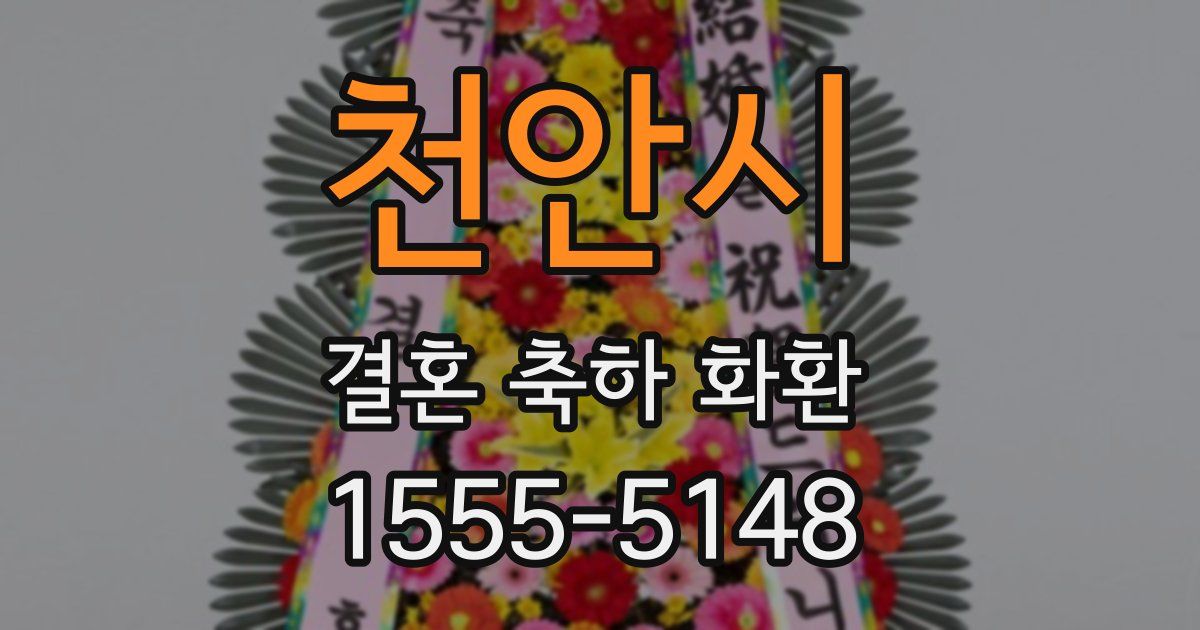 천안시 결혼 축하 화환