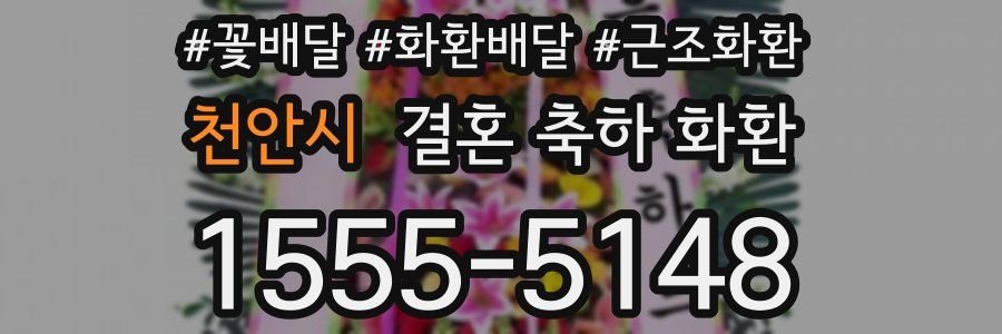 천안시 결혼 축하 화환