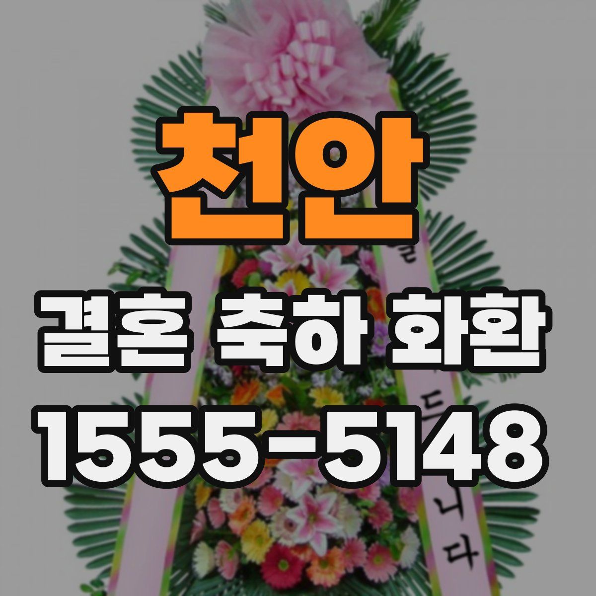천안 결혼 축하 화환