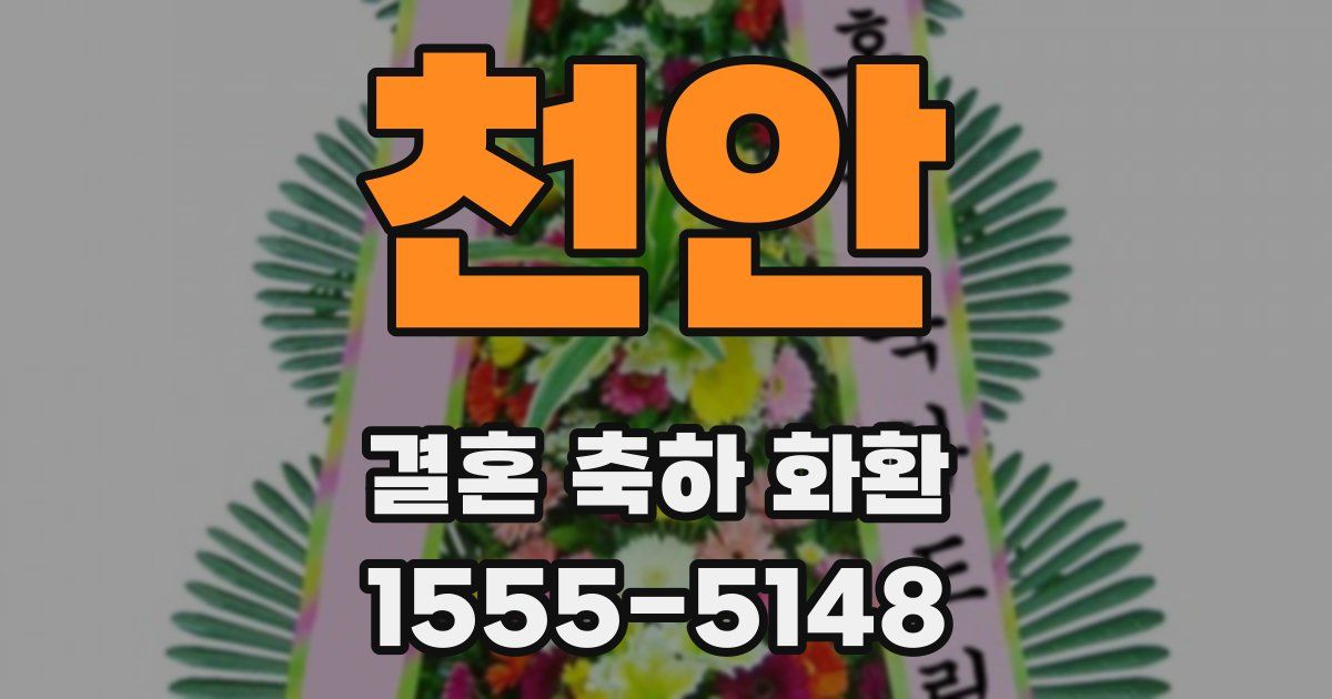 천안 결혼 축하 화환
