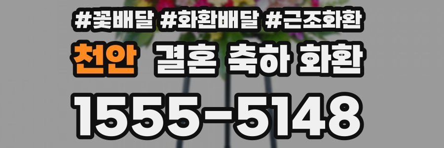 천안 결혼 축하 화환