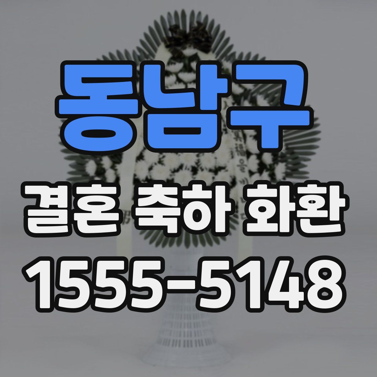 동남구 결혼 축하 화환