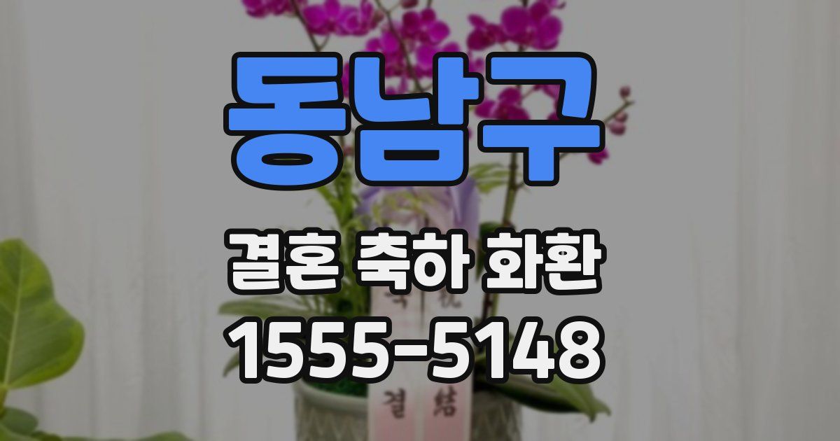 동남구 결혼 축하 화환