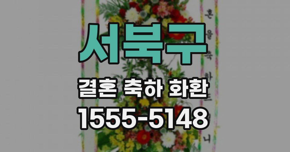 서북구 결혼 축하 화환