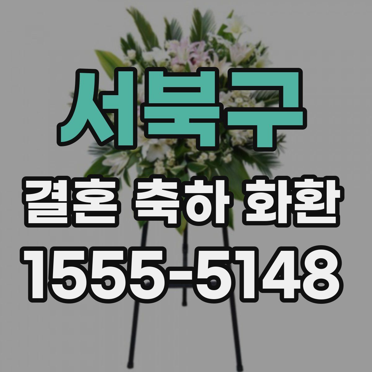 서북구 결혼 축하 화환