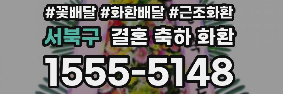 서북구 결혼 축하 화환