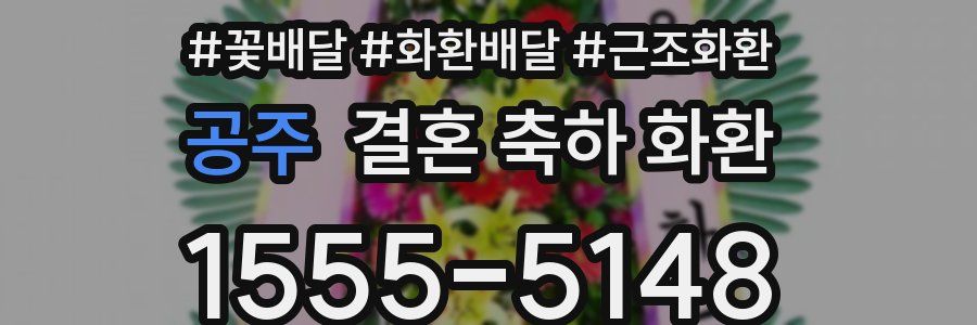 공주 결혼 축하 화환