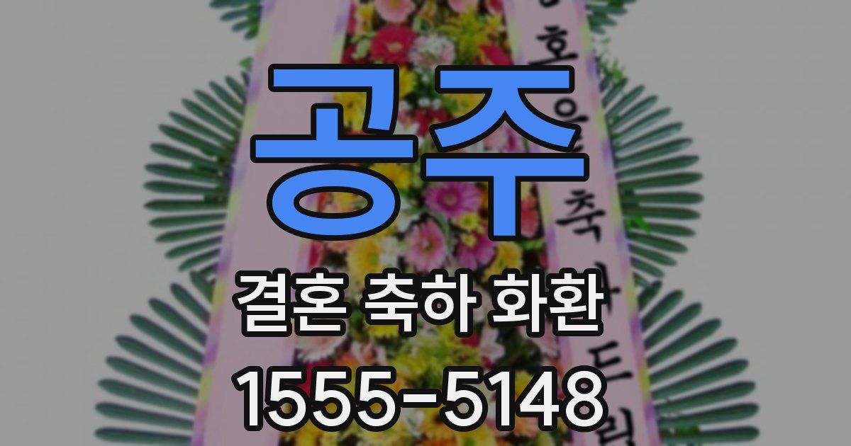 공주 결혼 축하 화환