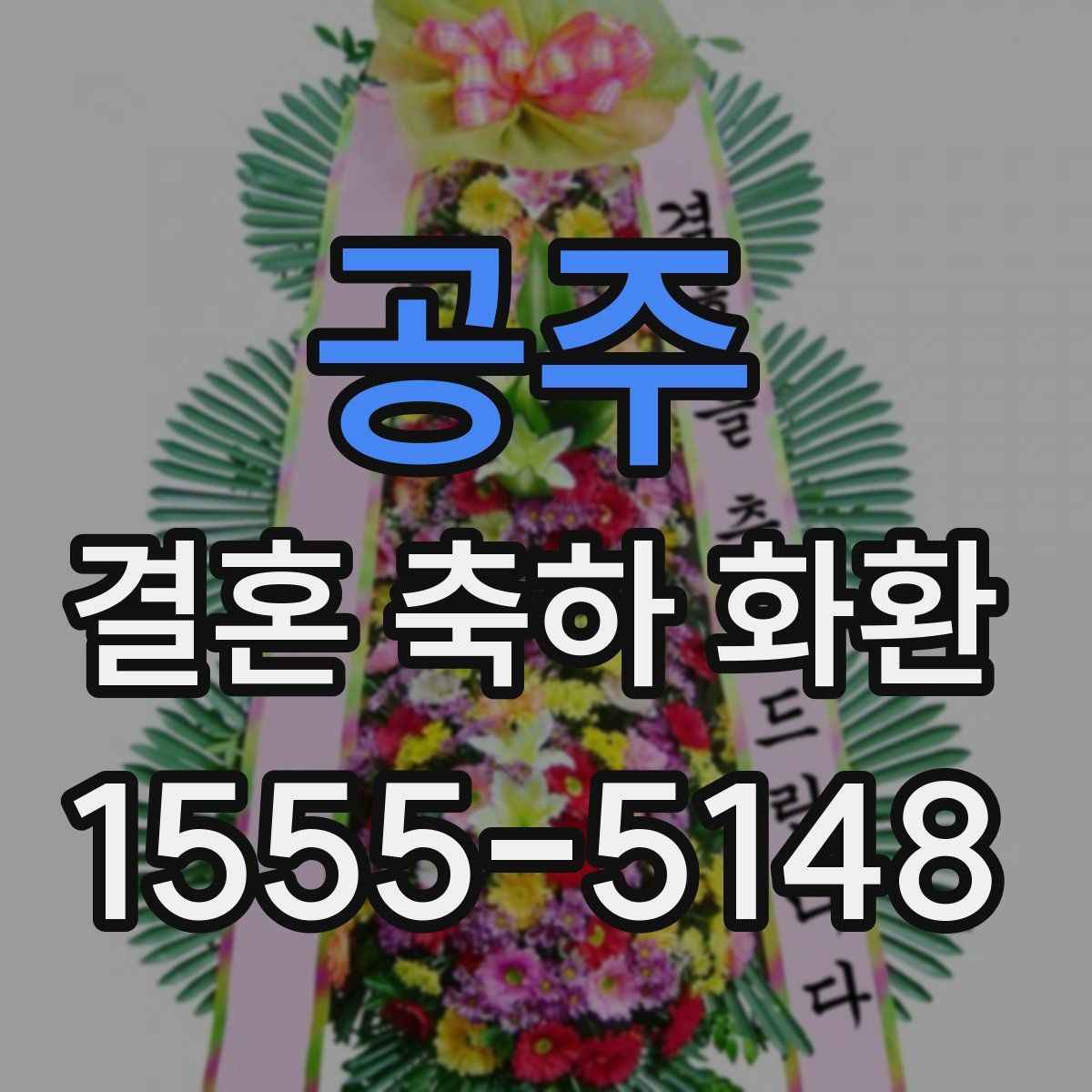 공주 결혼 축하 화환