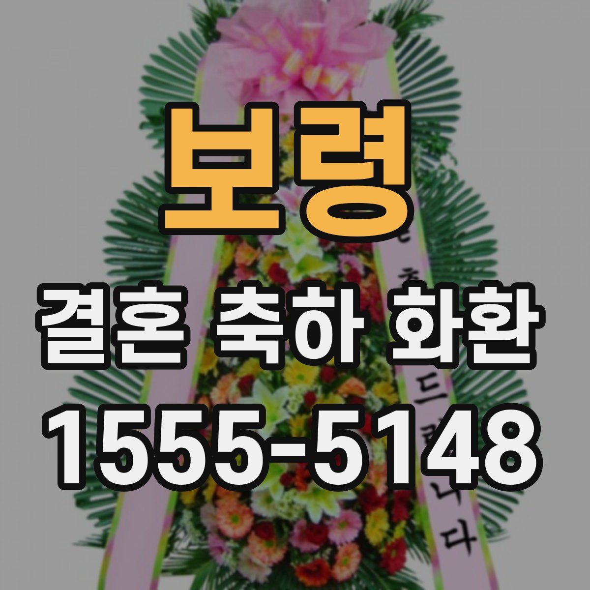 보령 결혼 축하 화환