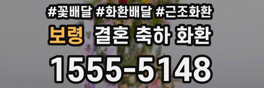 보령 결혼 축하 화환