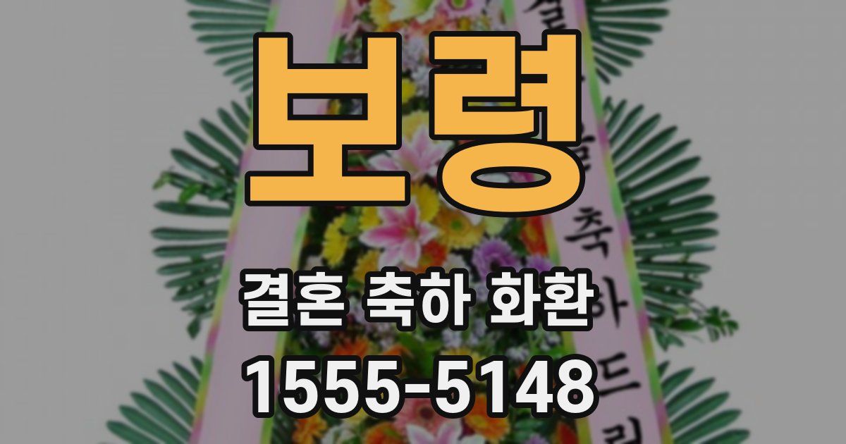 보령 결혼 축하 화환
