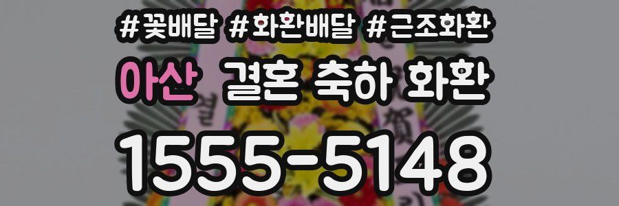 아산 결혼 축하 화환