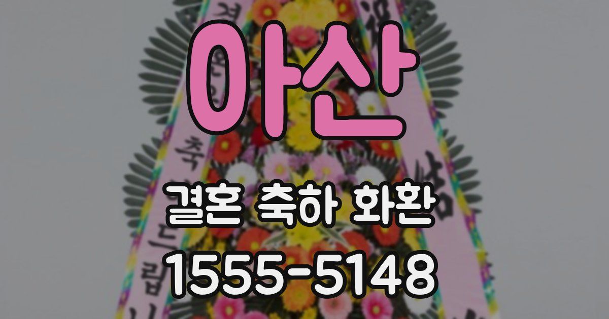 아산 결혼 축하 화환