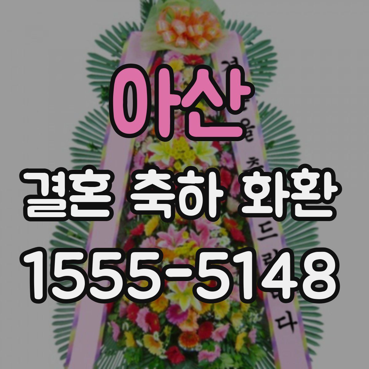 아산 결혼 축하 화환