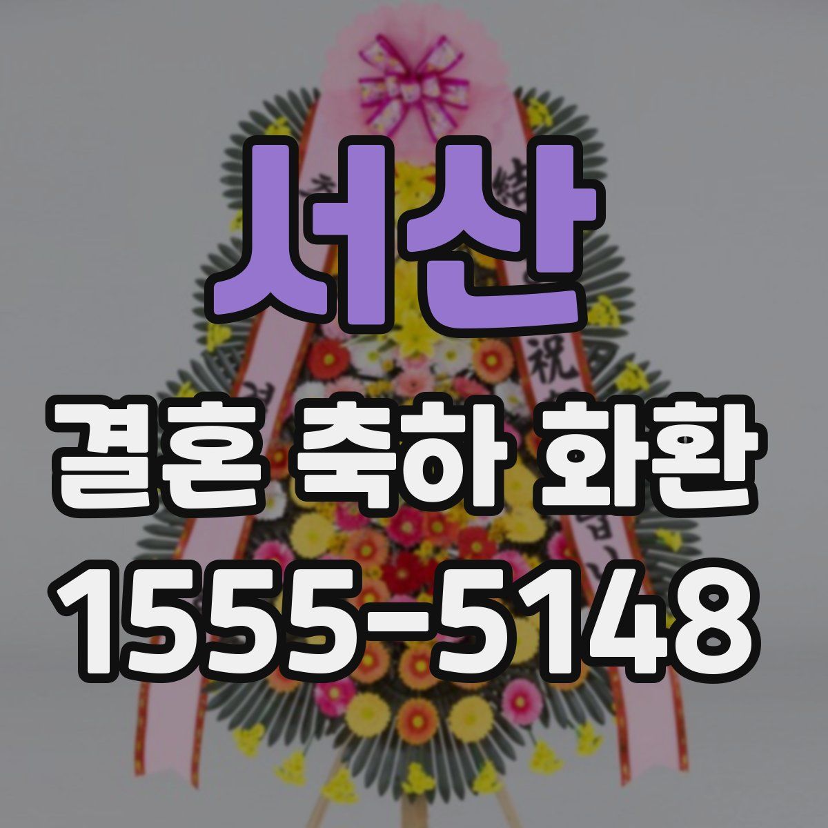 서산 결혼 축하 화환