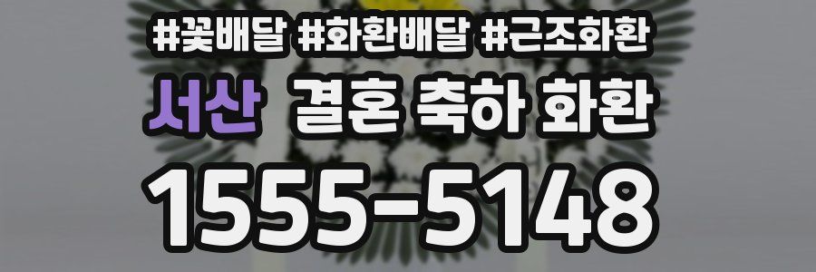 서산 결혼 축하 화환