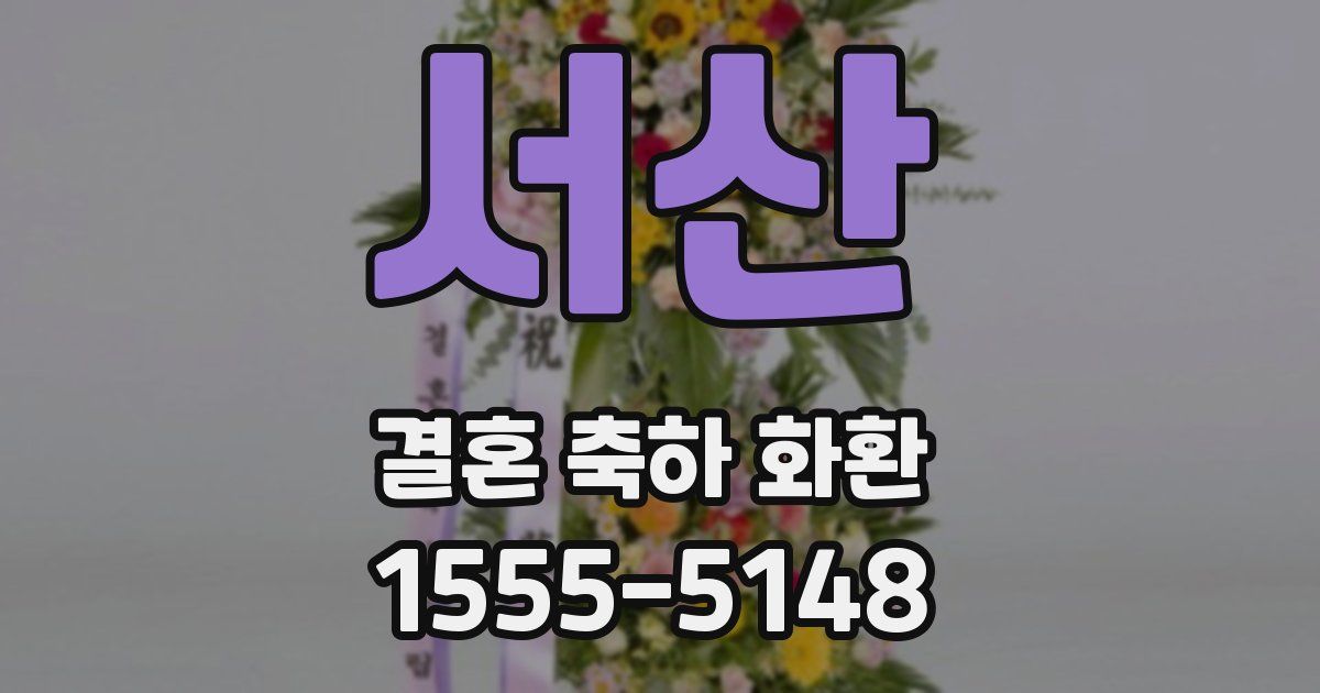 서산 결혼 축하 화환