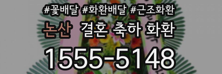 논산 결혼 축하 화환