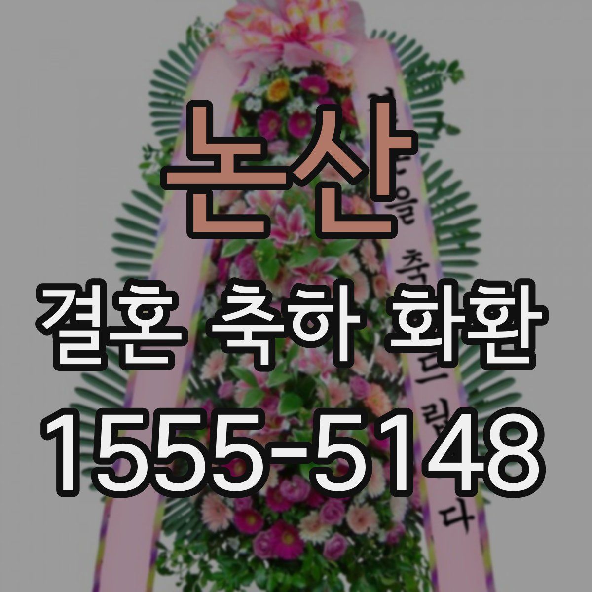 논산 결혼 축하 화환