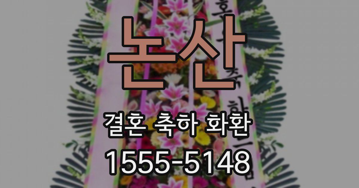 논산 결혼 축하 화환