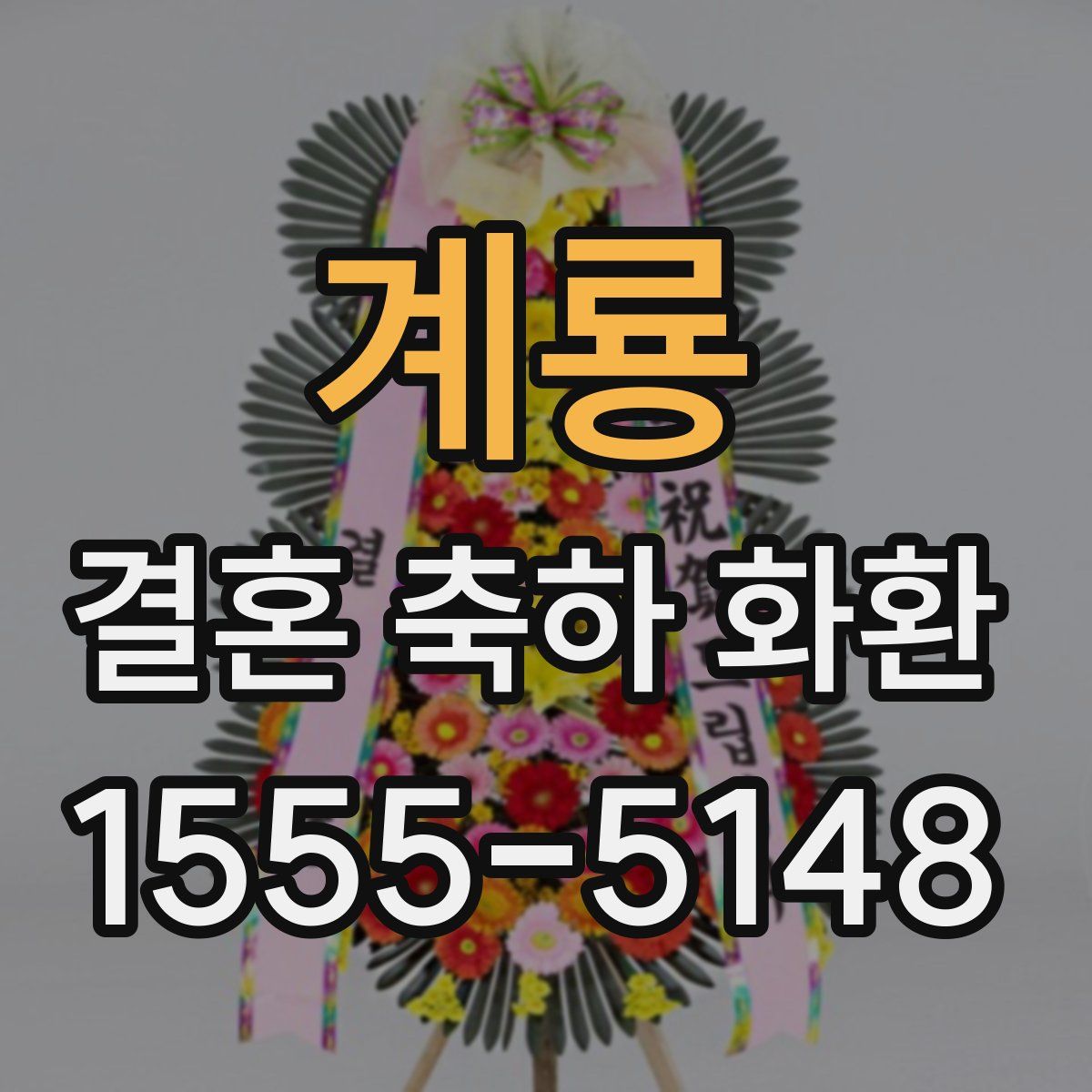 계룡 결혼 축하 화환