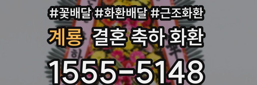 계룡 결혼 축하 화환