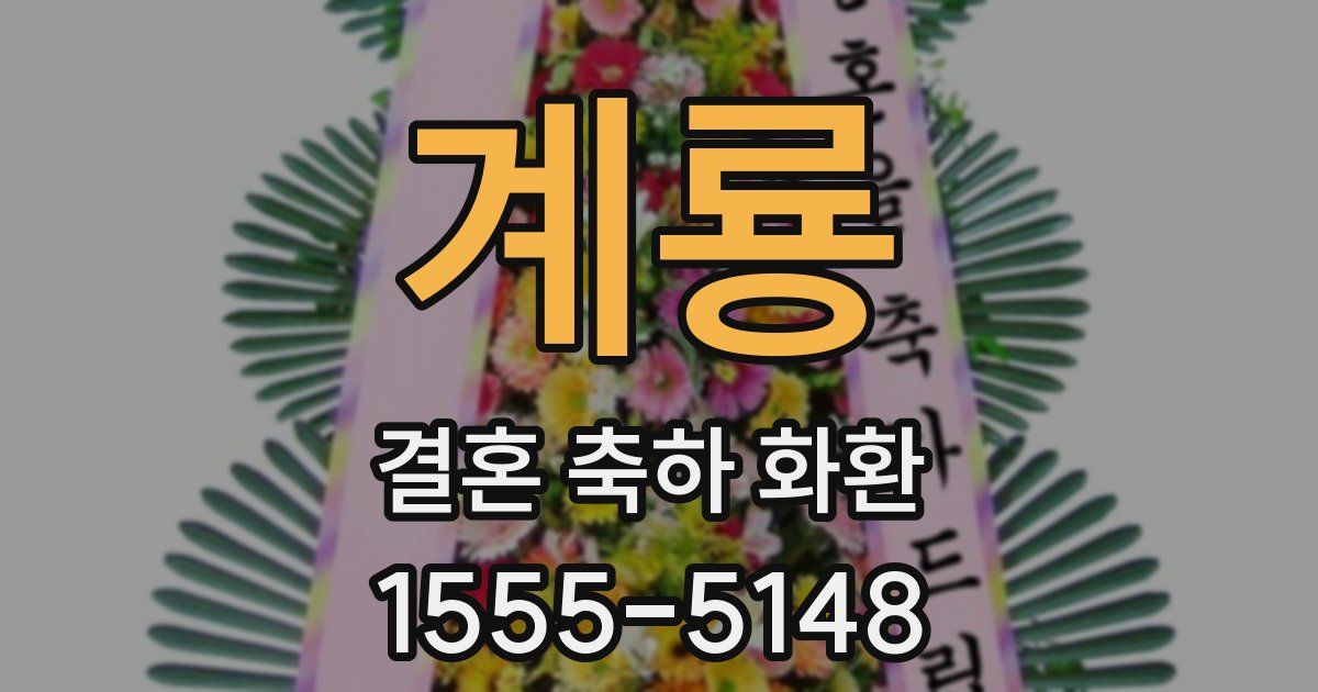 계룡 결혼 축하 화환