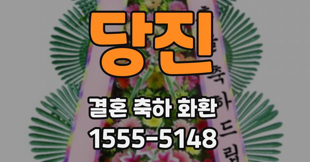 당진 결혼 축하 화환
