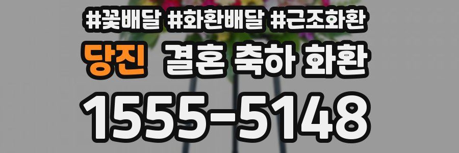 당진 결혼 축하 화환