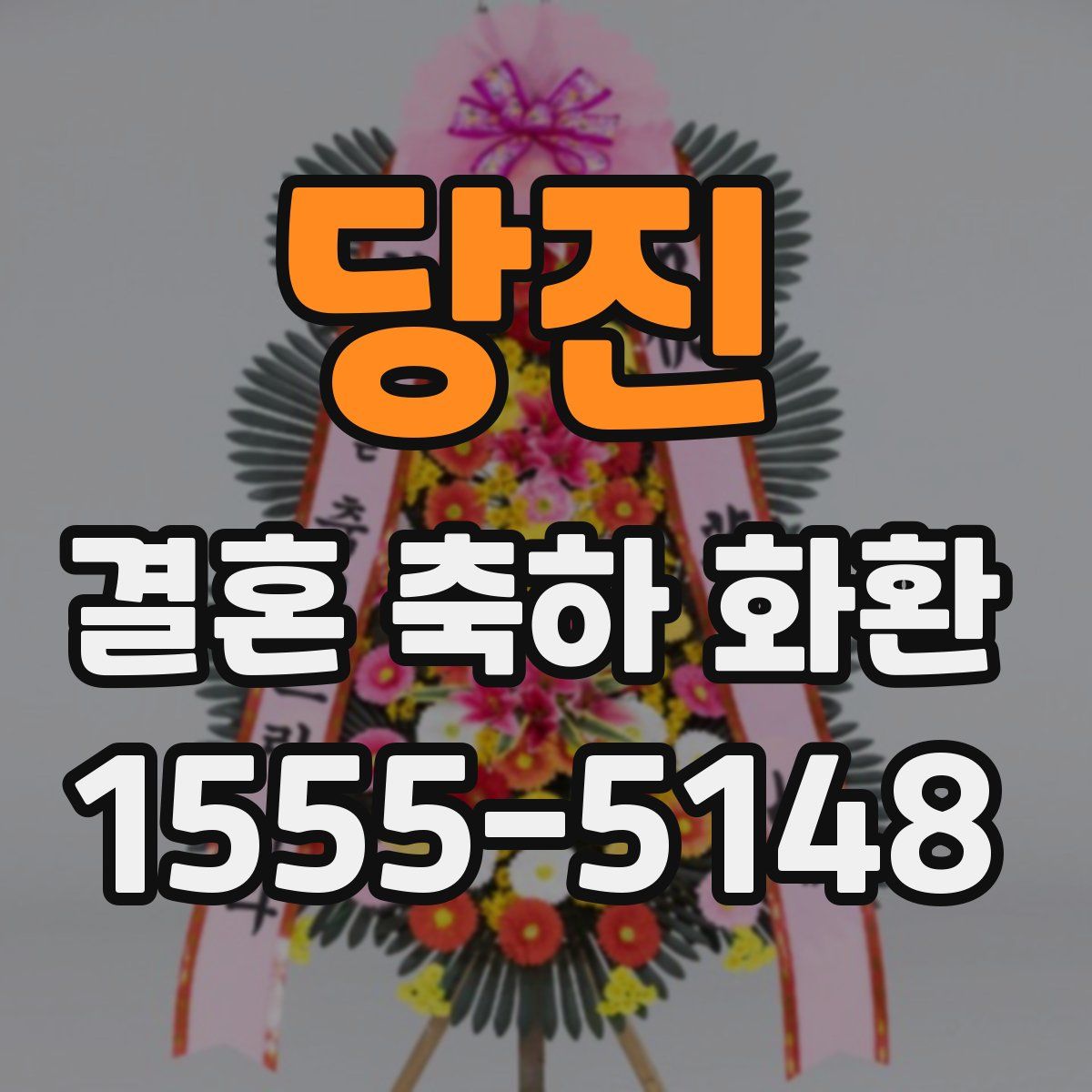 당진 결혼 축하 화환