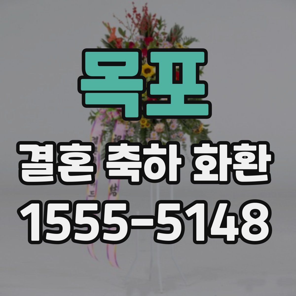 목포 결혼 축하 화환