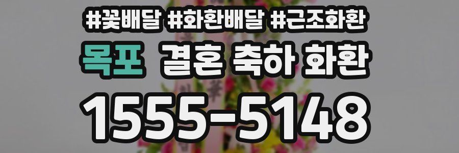목포 결혼 축하 화환