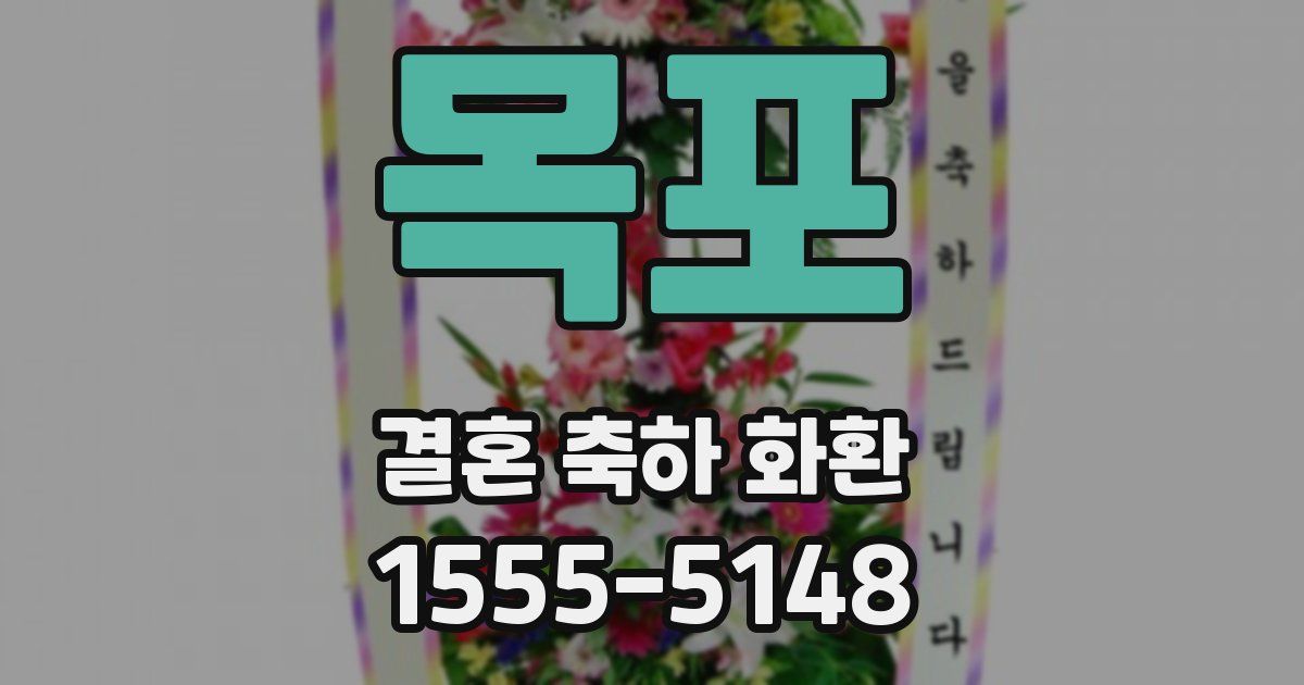 목포 결혼 축하 화환