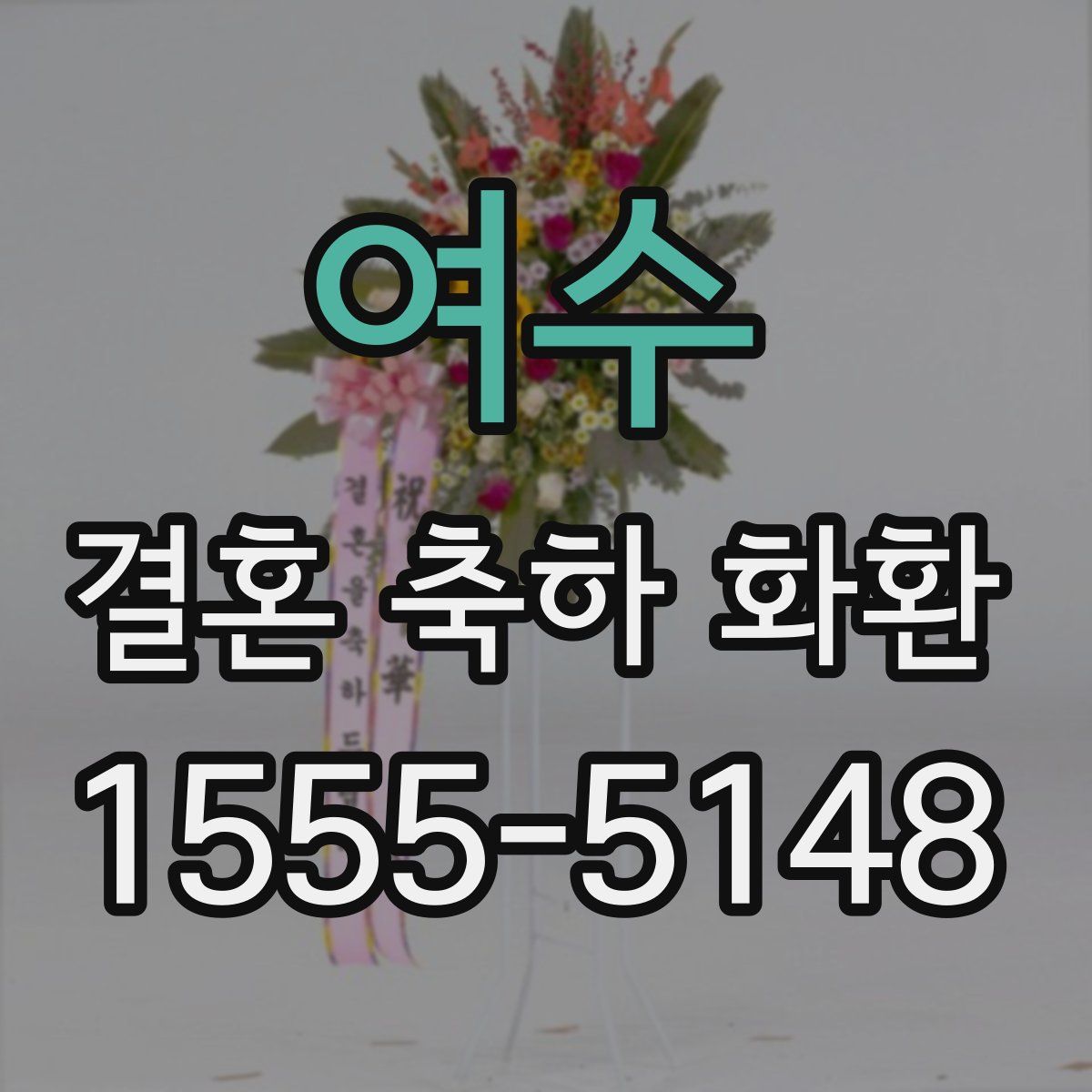 여수 결혼 축하 화환