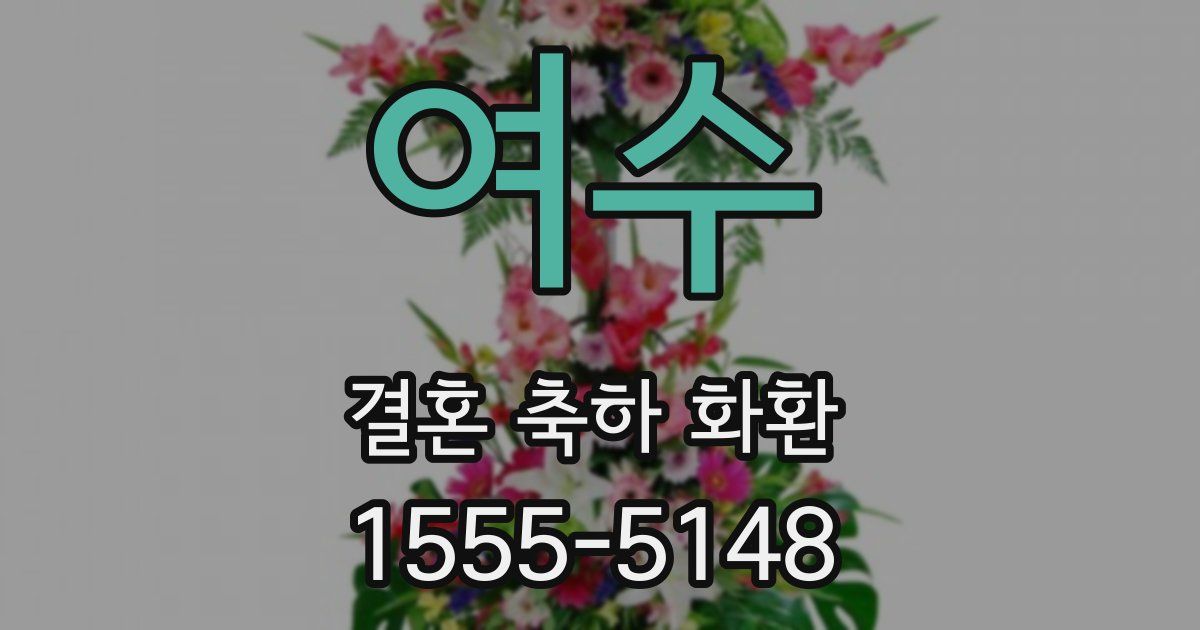 여수 결혼 축하 화환