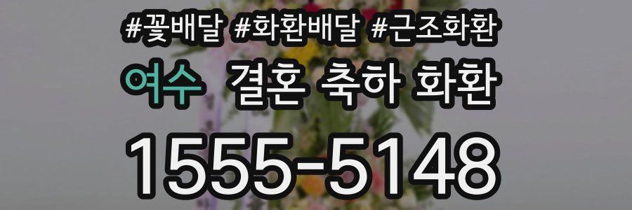 여수 결혼 축하 화환