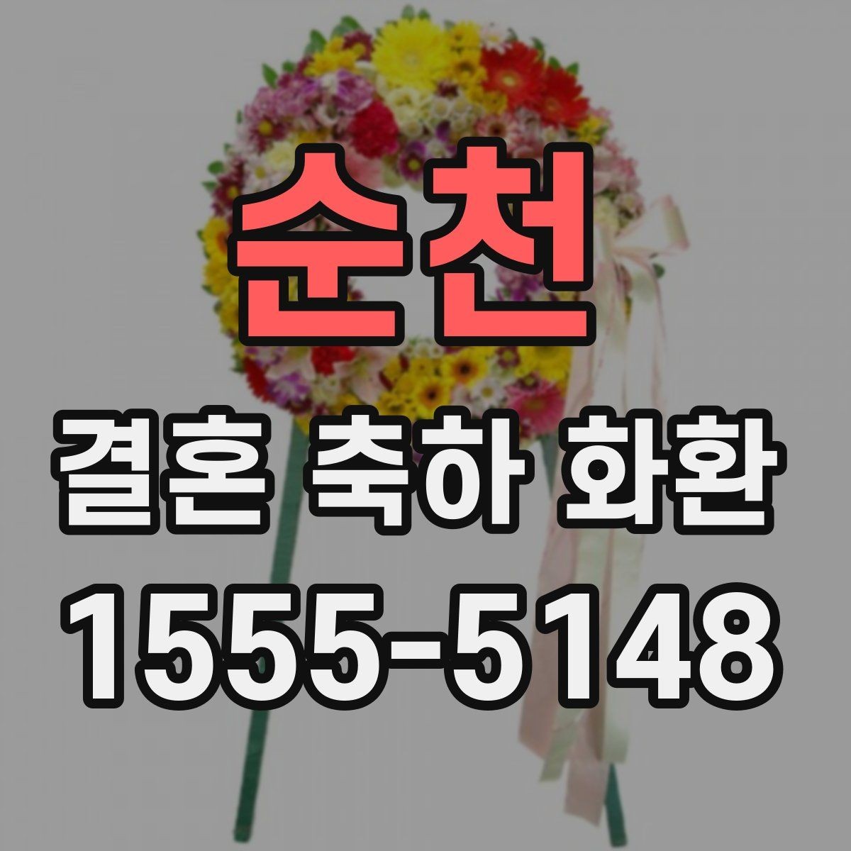 순천 결혼 축하 화환 행사 당일 문제를 줄이는 방법