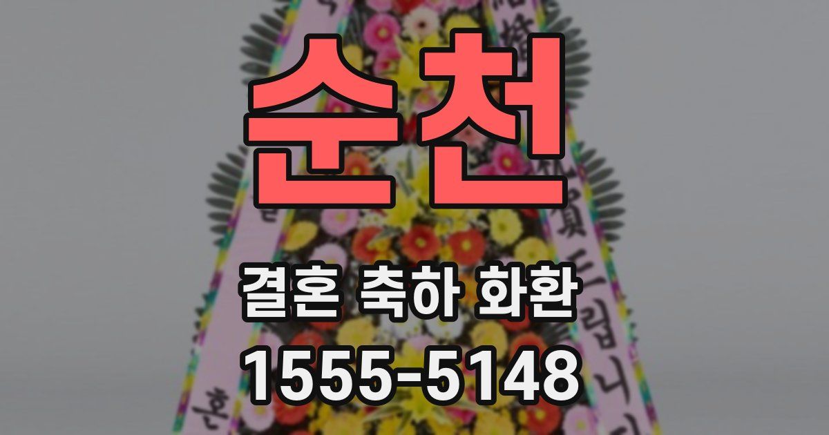 순천 결혼 축하 화환